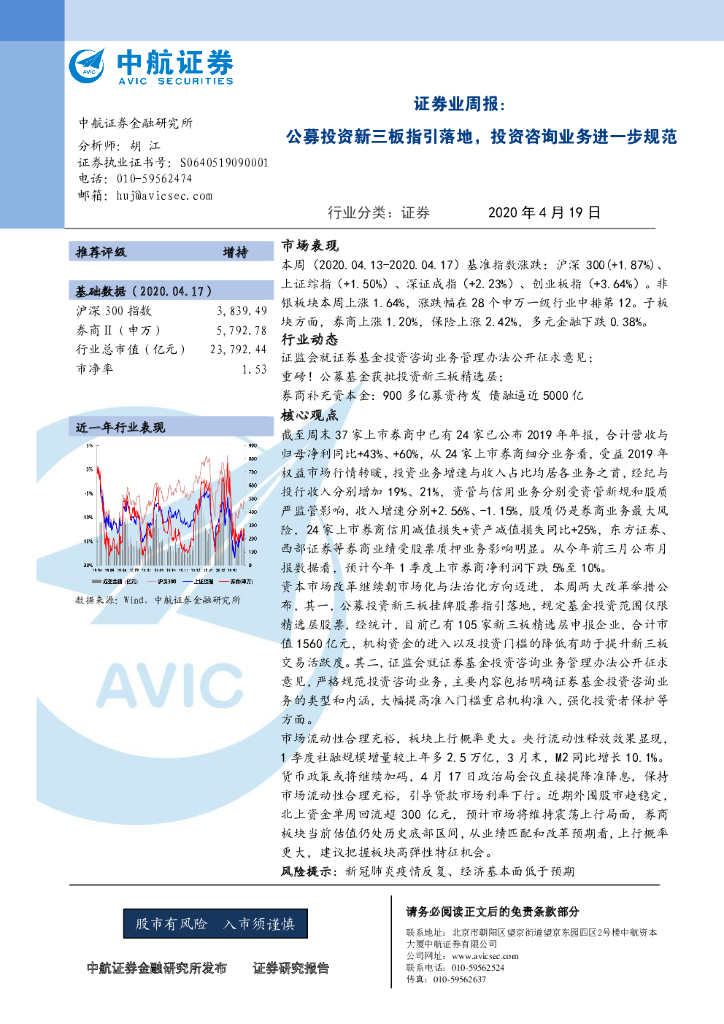 中航证券：证券业周报：公募投资新三板指引落地，投资咨询业务进一步规范