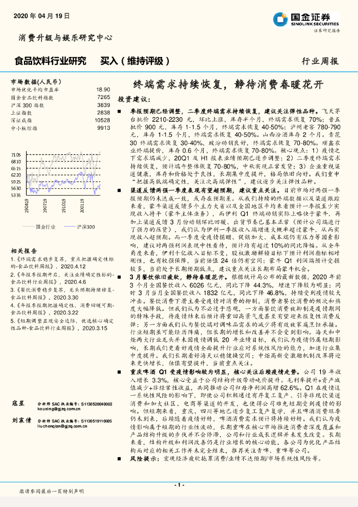 国金证券：食品饮料行业研究周报：终端需求持续恢复，静待消费春暖花开