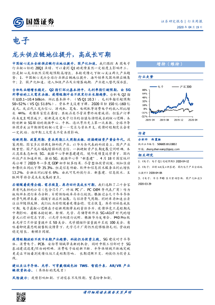 国盛证券：电子行业周报：龙头<em>供应链</em>地位提升，高成长可期 海报
