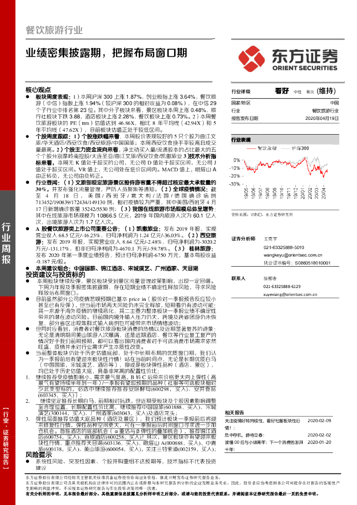 东方证券：餐饮旅游行业周报：业绩密集披露期，把握布局窗口期