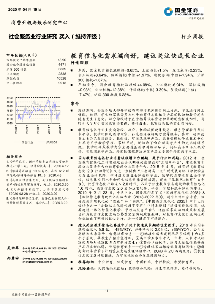 国金证券：社会服务业行业研究：教育信息化需求端向好，建议关注快成长企业