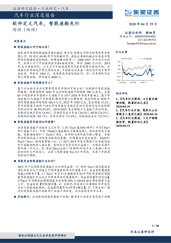 东吴证券：汽车行业深度报告：软件定义汽车，智能座舱先行