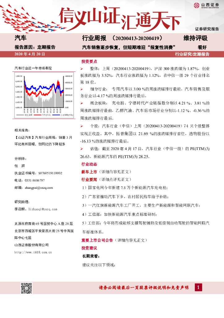 山西证券：汽车行业周报：汽车销售逐步恢复，但短期难迎“报复性消费”