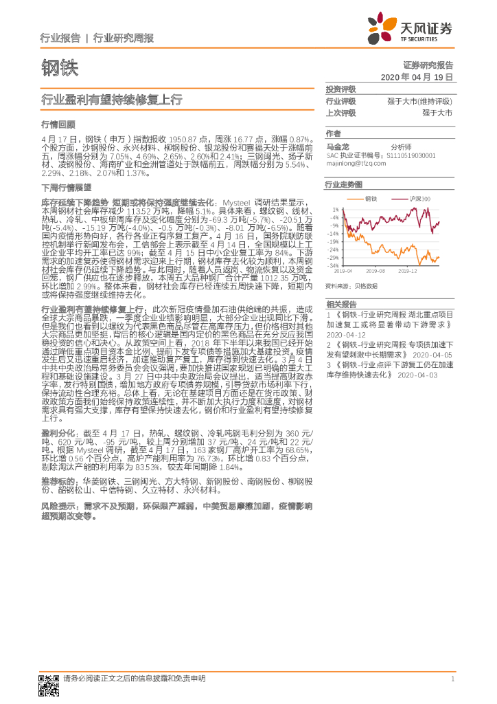 天风证券：钢铁行业研究周报：行业盈利有望持续修复上行