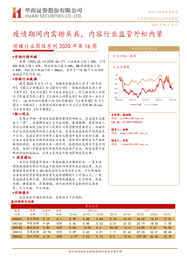 华西证券：传媒行业周报系列2020年第16周：疫情期间内需排头兵，内容行业监管外松内紧