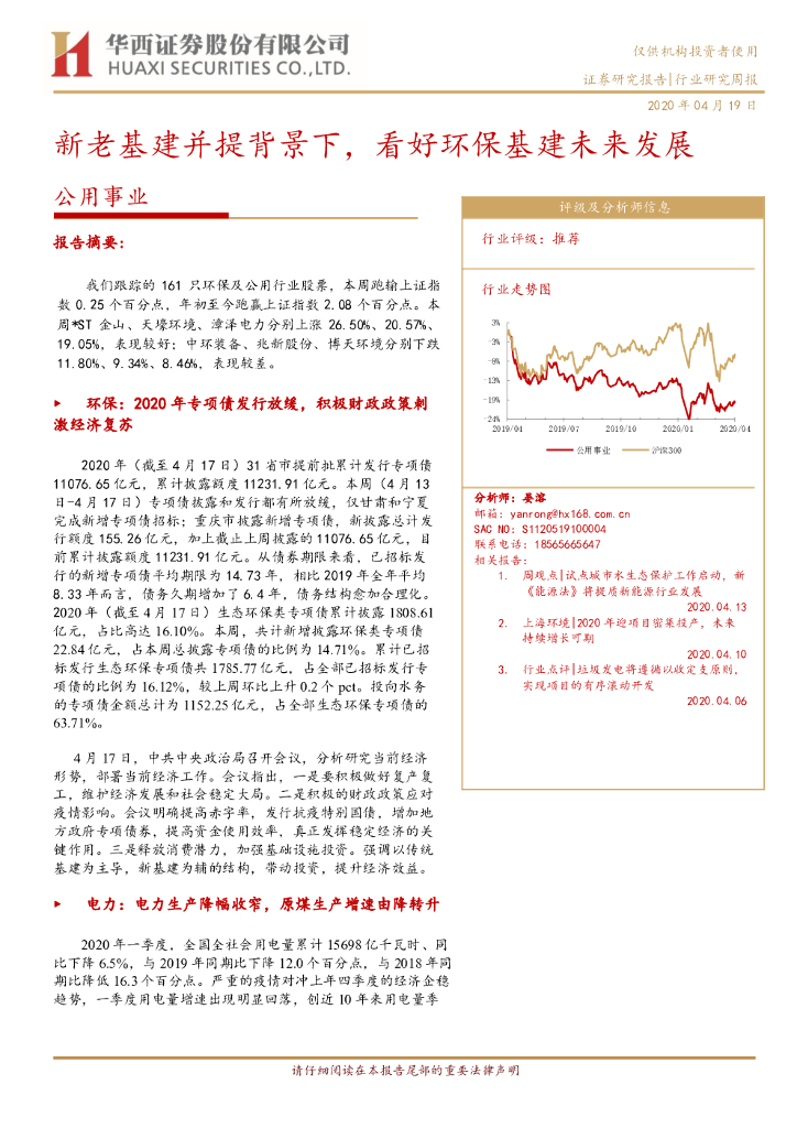 华西证券：公用事业行业研究周报：新老基建并提背景下，看好环保基建未来发展