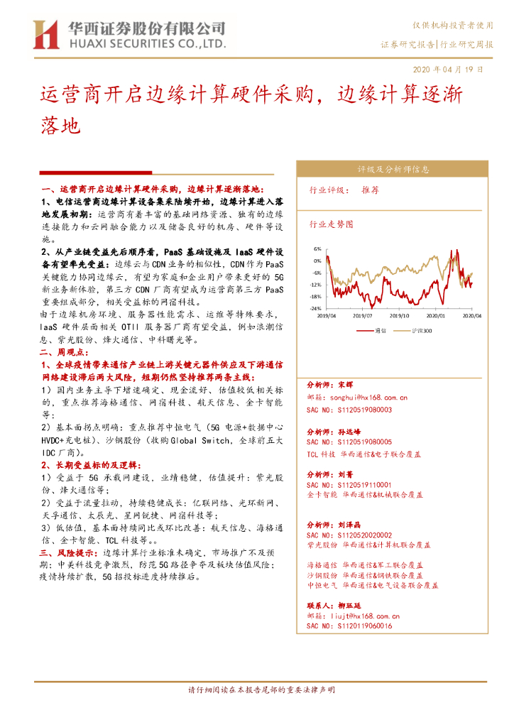 华西证券：通信行业研究周报：运营商开启边缘计算硬件采购，边缘计算逐渐落地