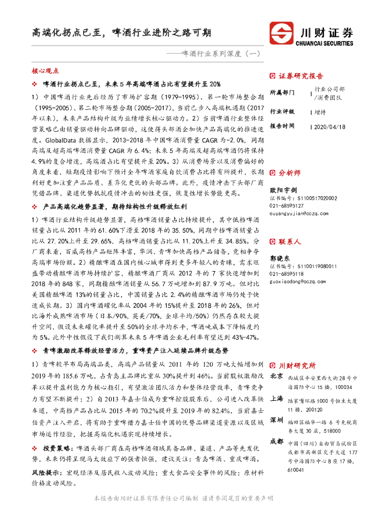川财证券：啤酒行业系列深度（一）：高端化拐点已至，啤酒行业进阶之路可期