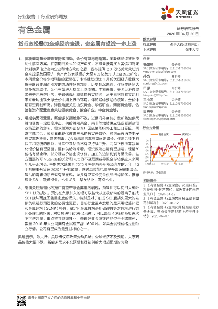 天风证券：有色金属行业研究周报：货币宽松叠加全球经济衰退，贵金属有望进一步上涨