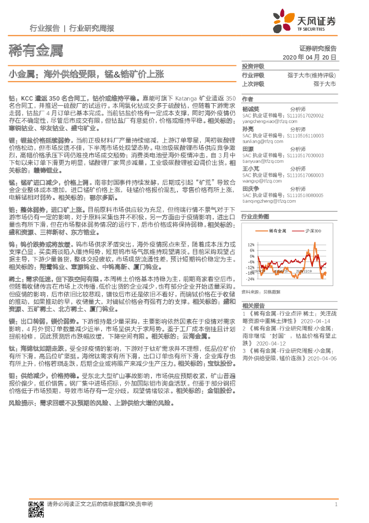 天风证券：稀有金属行业研究周报：小金属：海外供给受限，锰&锆矿价上涨