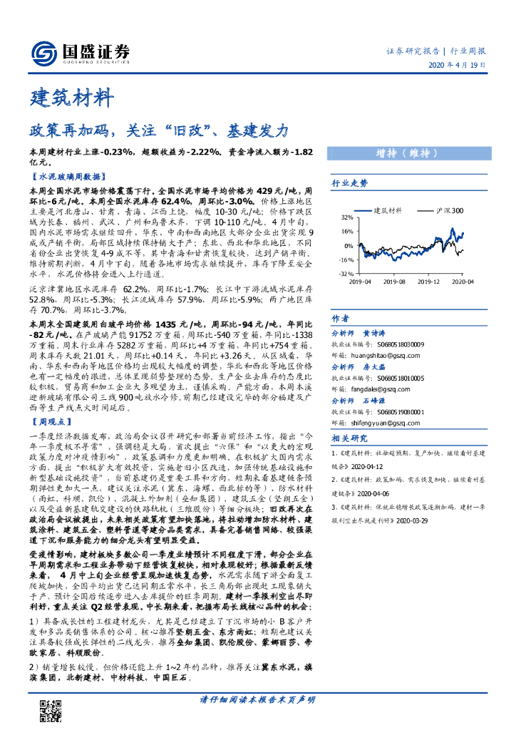 国盛证券：建筑材料行业周报：政策再加码，关注“旧改”、基建发力