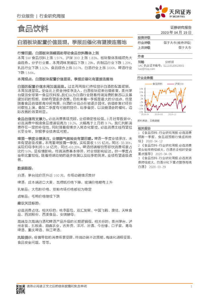天风证券：食品饮料行业研究周报：白酒板块配置价值显现，季报后催化有望接连落地