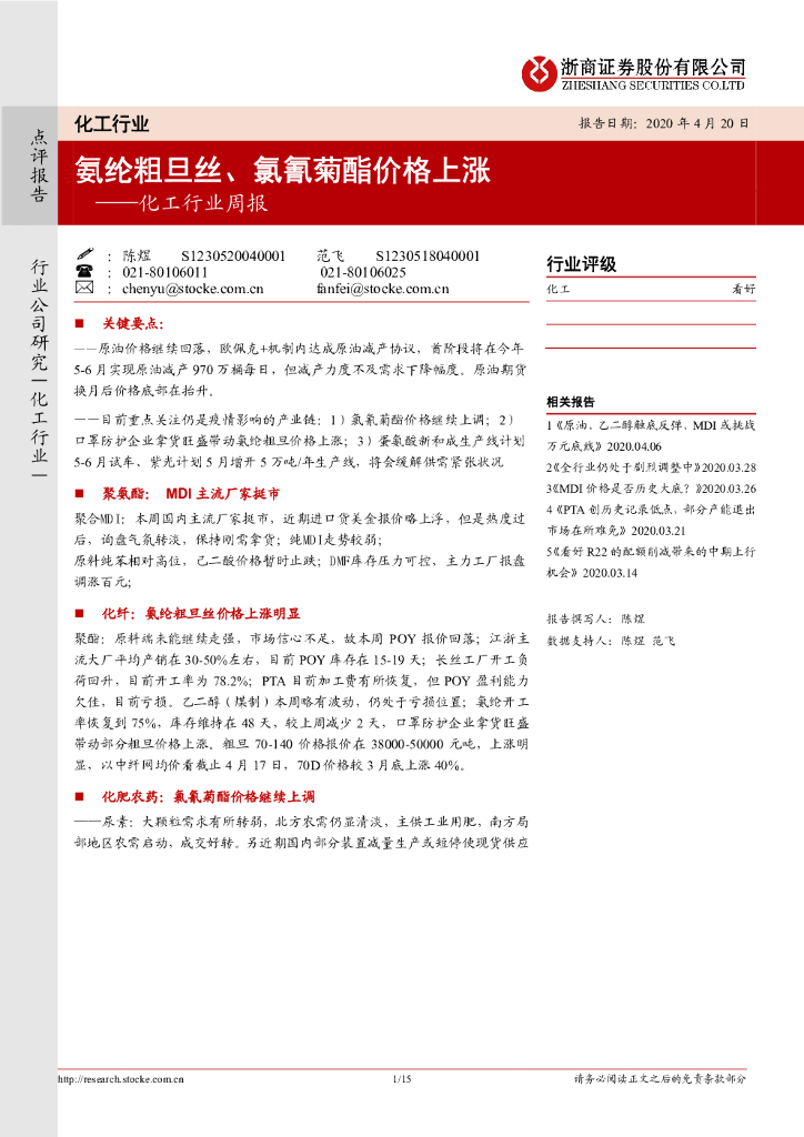 浙商证券：化工行业周报：氨纶粗旦丝、氯氰菊酯价格上涨