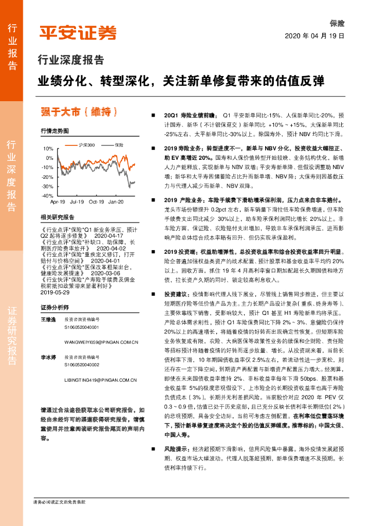 平安证券：保险行业深度报告：业绩分化、转型深化，关注新单修复带来的估值反弹