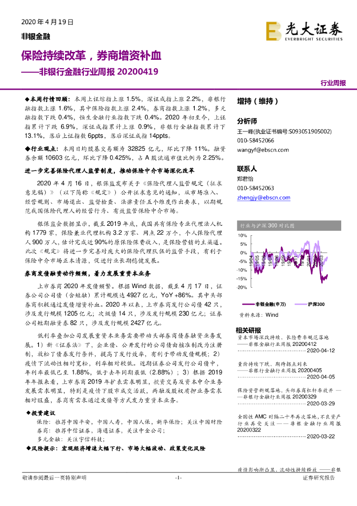 光大证券：非银行金融行业周报：保险持续改革，券商增资补血
