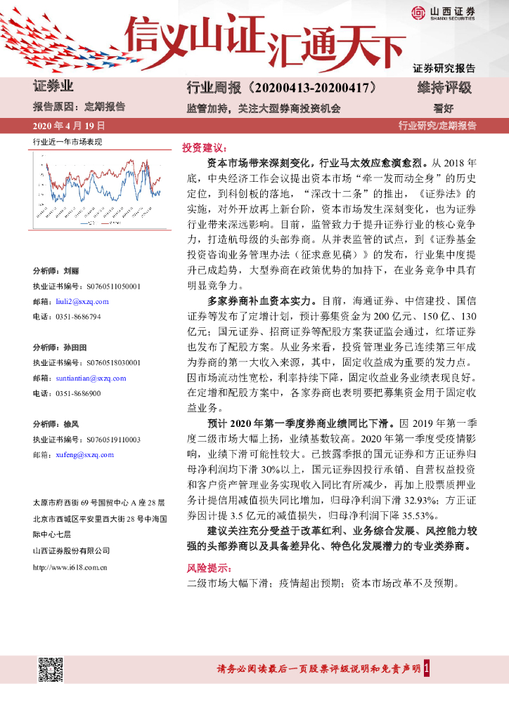 山西证券：证券业行业周报：监管加持，关注大型券商投资机会
