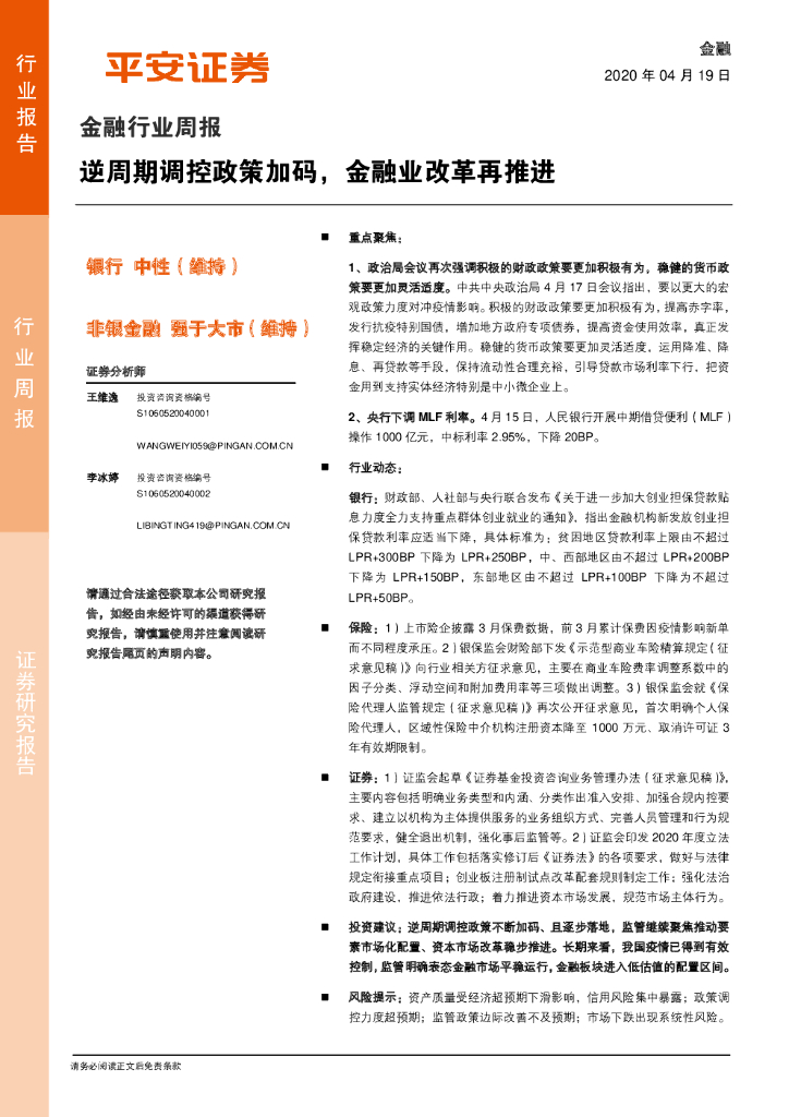 平安证券：金融行业周报：逆周期调控政策加码，金融业改革再推进