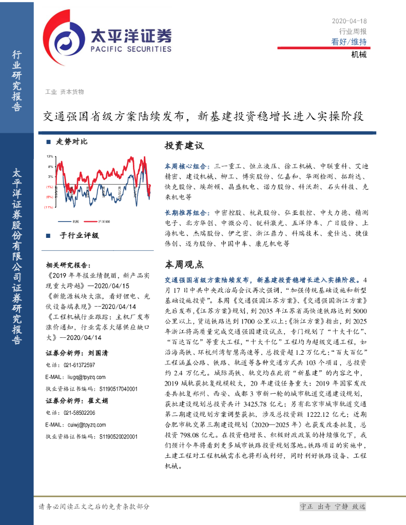 太平洋证券：机械行业周报：交通强国省级方案陆续发布，新基建投资稳增长进入实操阶段