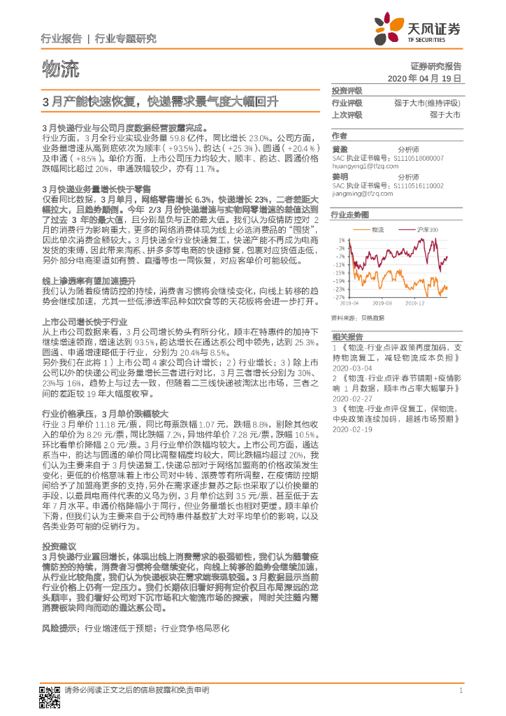 天风证券：物流行业专题研究：3月产能快速恢复，<em>快递</em>需求景气度大幅回升