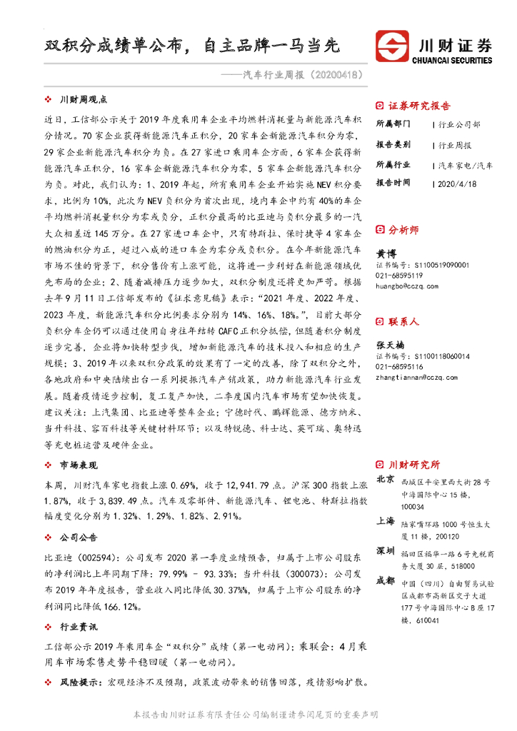 川财证券：汽车行业周报：双积分成绩单公布，自主品牌一马当先