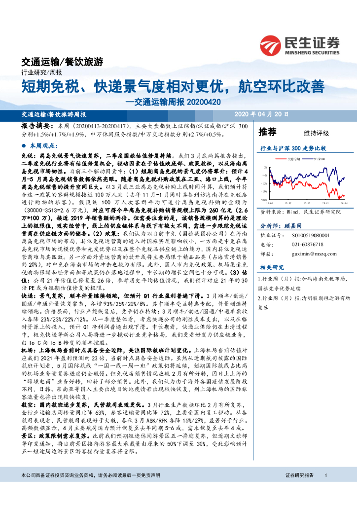 民生证券：交通运输周报：短期免税、快递景气度相对更优，航空环比改善