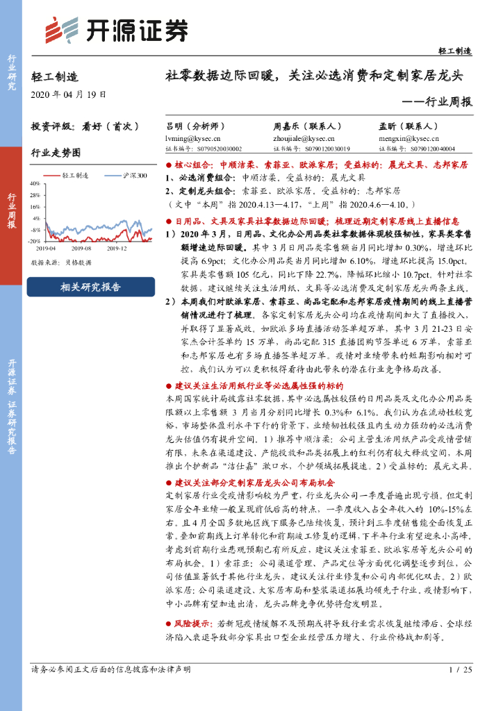 开源证券：轻工制造行业周报：社零数据边际回暖，关注必选消费和定制家居龙头