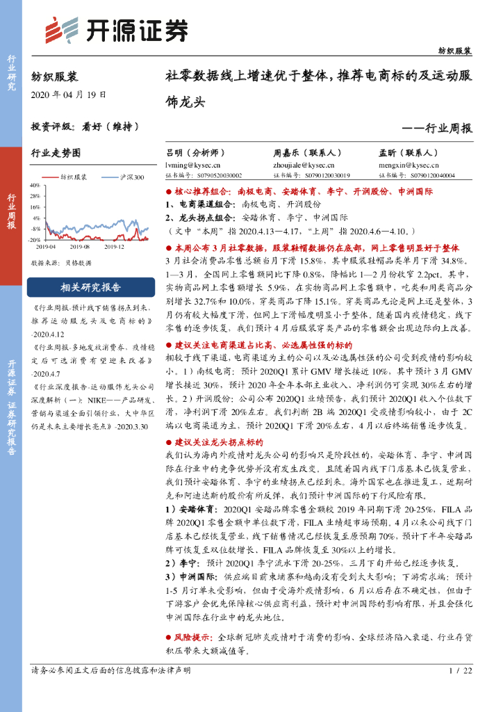 开源证券：纺织服装行业周报：社零数据线上增速优于整体，推荐电商标的及运动服饰龙头