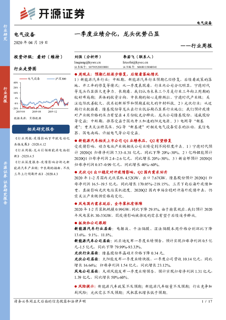 开源证券：电气设备行业周报：一季度业绩分化，龙头优势凸显
