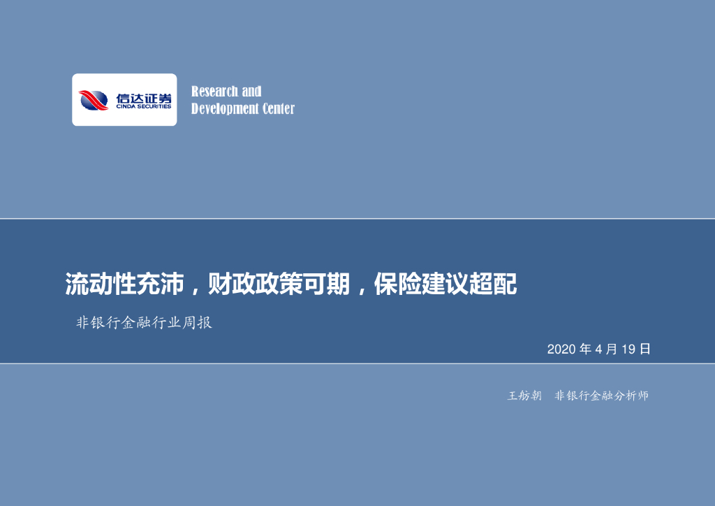 信达证券：非银行金融行业周报：流动性充沛，财政政策可期，保险建议超配