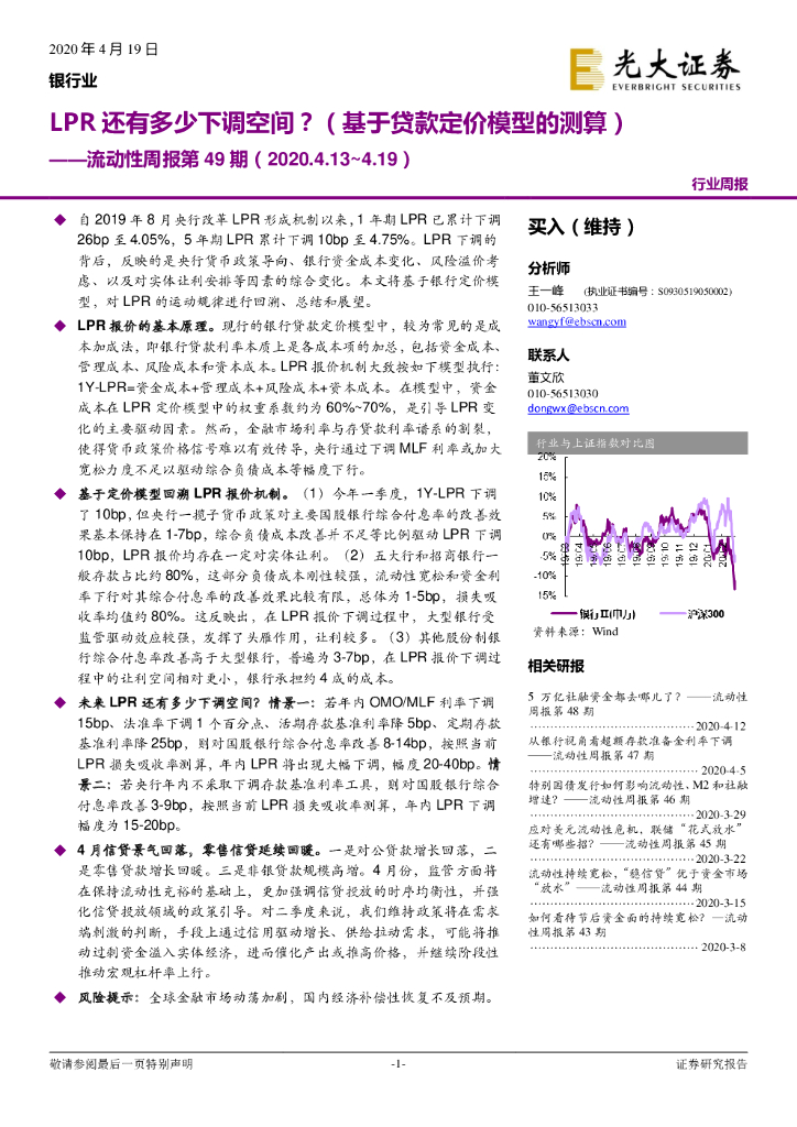 光大证券：银行业流动性周报第49期：LPR还有多少下调空间？（基于贷款定价模型的测算）