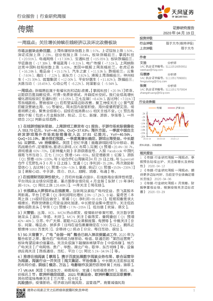 天风证券：传媒一周观点：关注增长持续在线经济以及环比改善板块