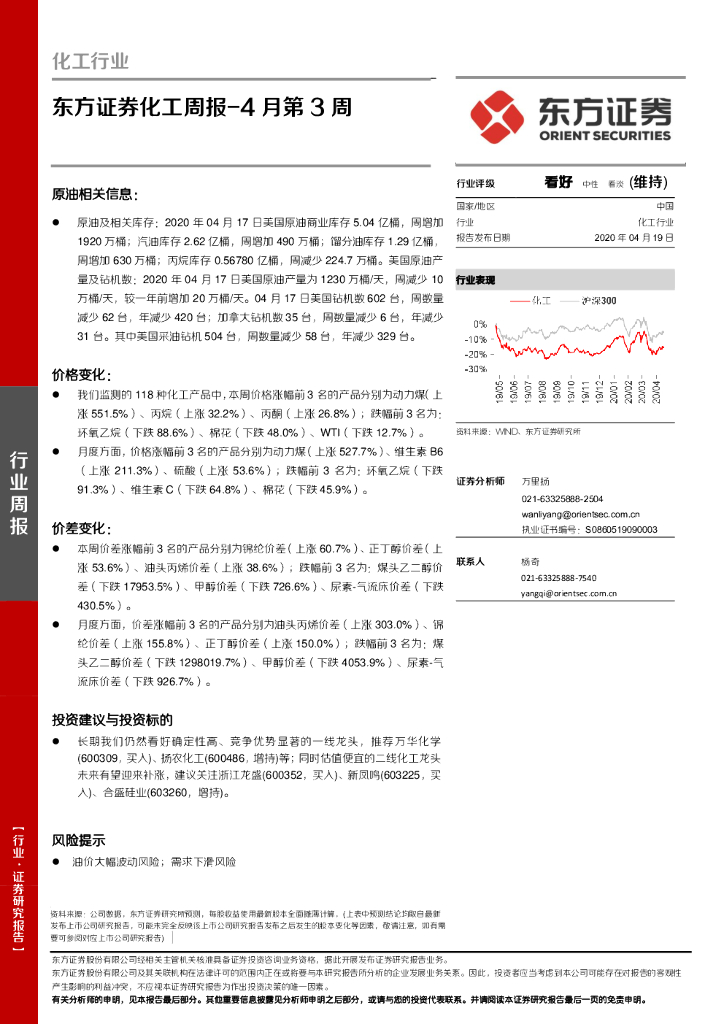 东方证券：化工周报-4月第3周