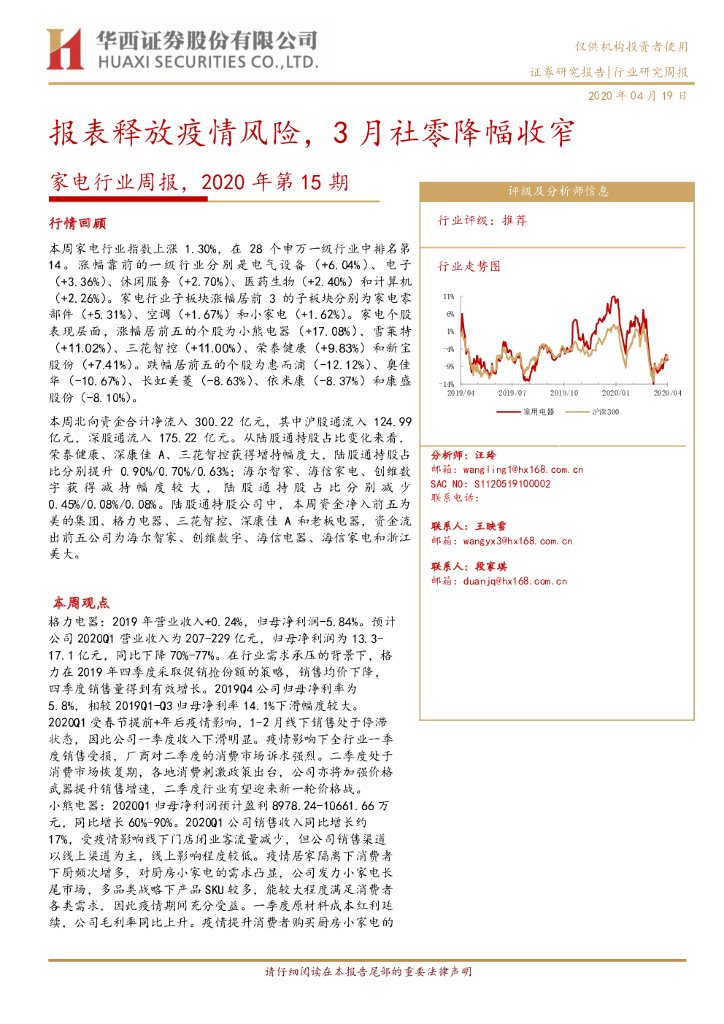 华西证券：家电行业周报：报表释放疫情风险，3月社零降幅收窄