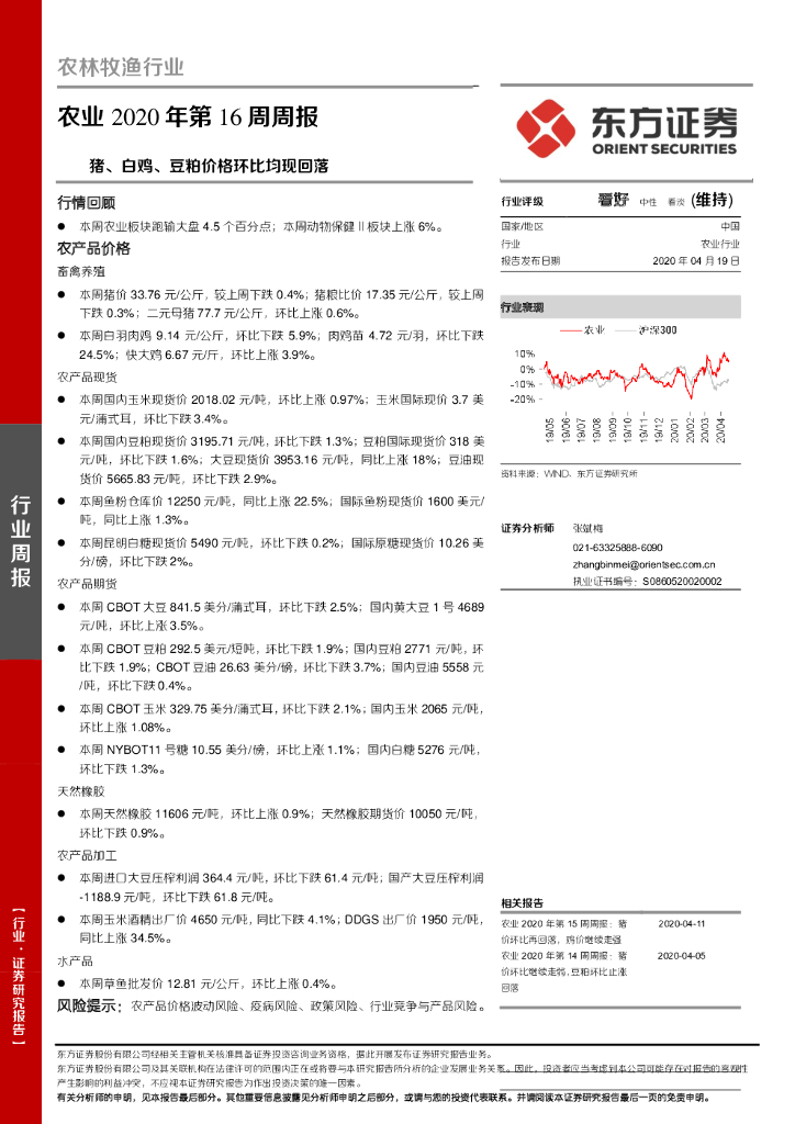东方证券：农业2020年第16周周报：猪、白鸡、豆粕价格环比均现回落