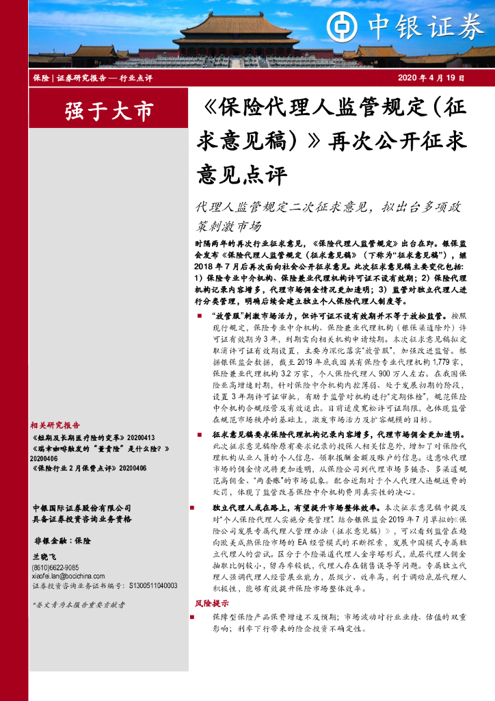 中银证券：《保险代理人监管规定（征求意见稿）》再次公开征求意见点评：代理人监管规定二次征求意见，拟出台多项政策刺激市场