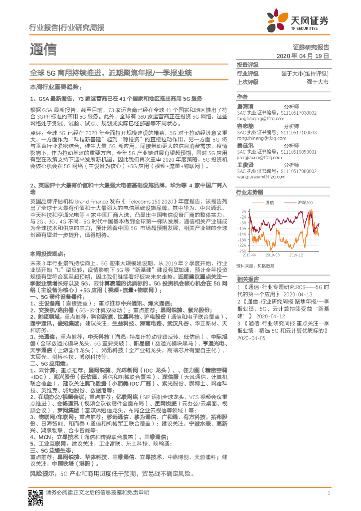 天风证券：通信行业研究周报：全球5G商用持续推进，近期聚焦年报/一季报业绩
