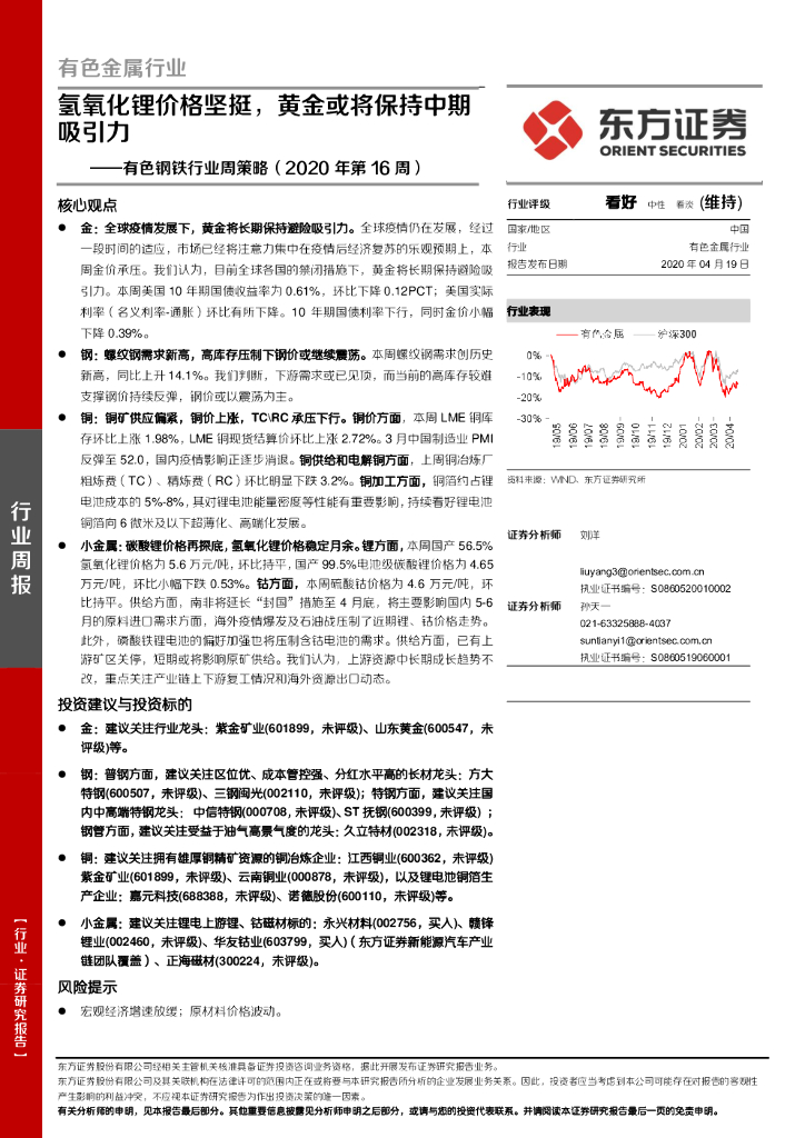 东方证券：有色钢铁行业周策略（2020年第16周）：氢氧化锂价格坚挺，黄金或将保持中期吸引力
