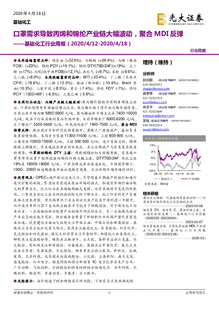 光大证券：基础化工行业周报：口罩需求导致丙烯和锦纶产业链大幅波动，聚合MDI反弹