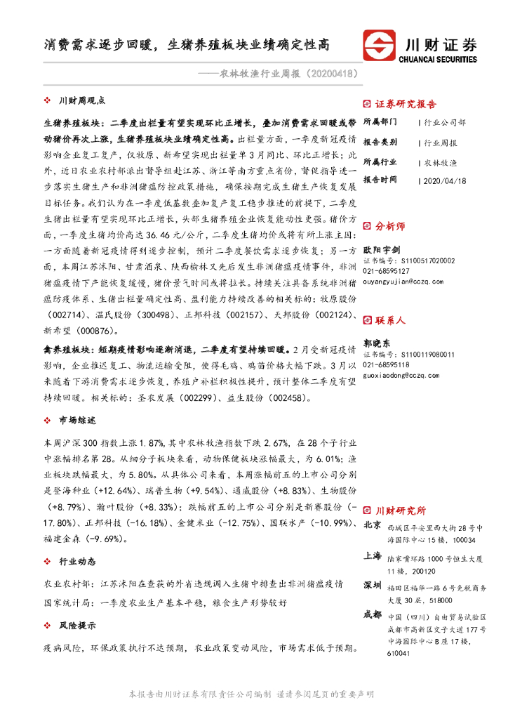 川财证券：农林牧渔行业周报：消费需求逐步回暖，生猪养殖板块业绩确定性高