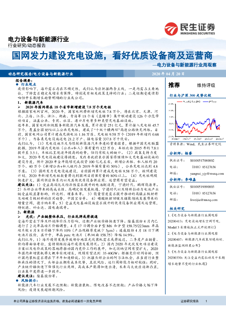 民生证券：电力设备与新能源行业周观察：国网发力建设充电设施，看好优质设备商及运营商