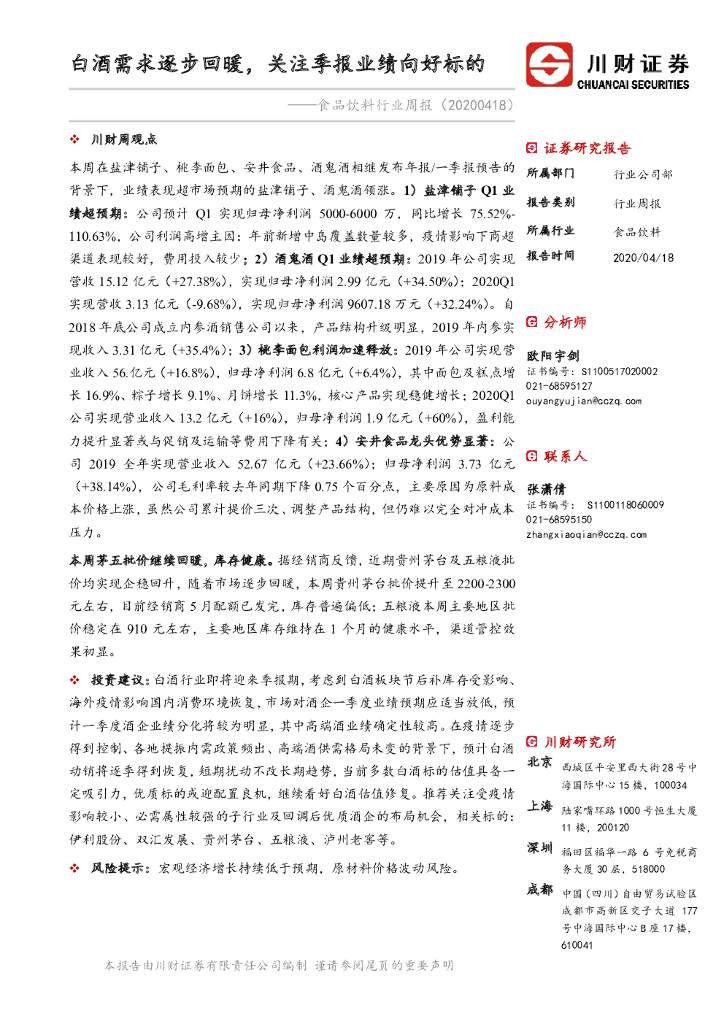 川财证券：食品饮料行业周报：白酒需求逐步回暖，关注季报业绩向好标的