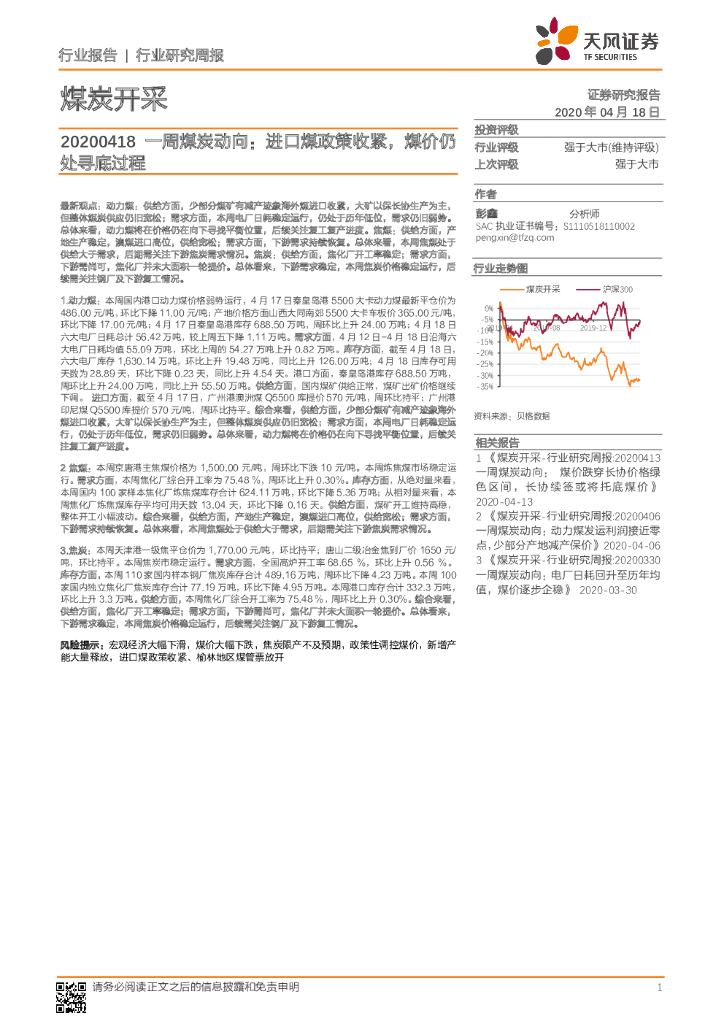 天风证券：一周煤炭动向：进口煤政策收紧，煤价仍处寻底过程