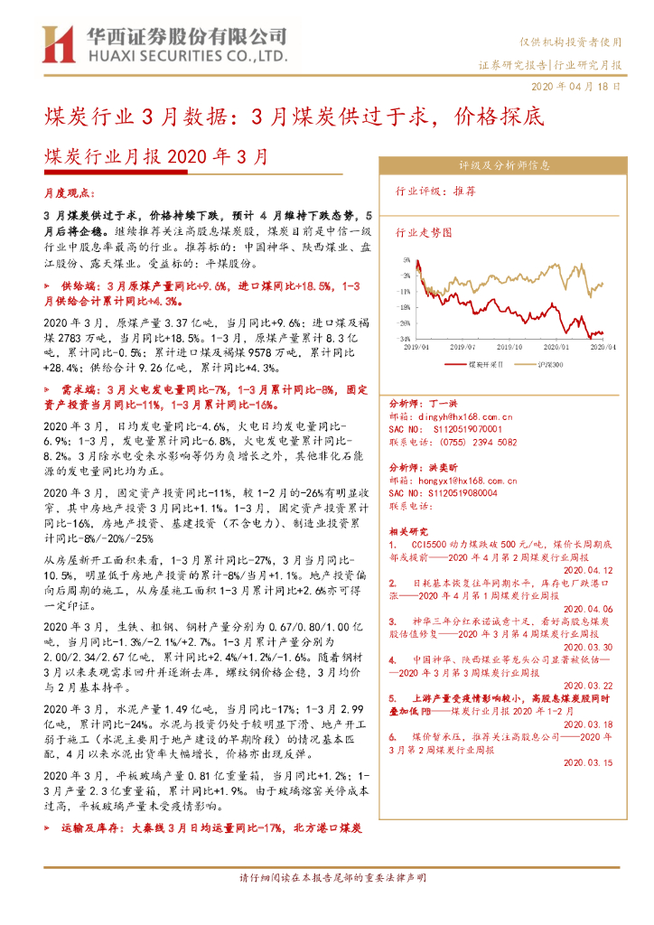 华西证券：煤炭行业月报2020年3月：煤炭行业3月数据：3月煤炭供过于求，价格探底