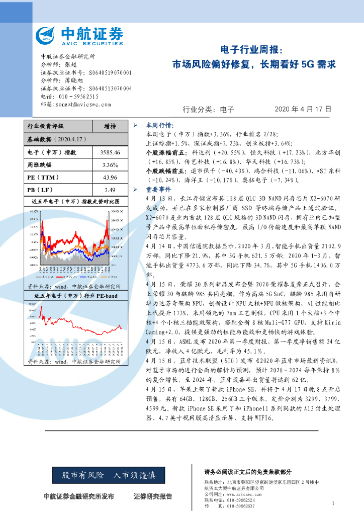 中航证券：电子行业周报：市场风险偏好修复，长期看好5G需求