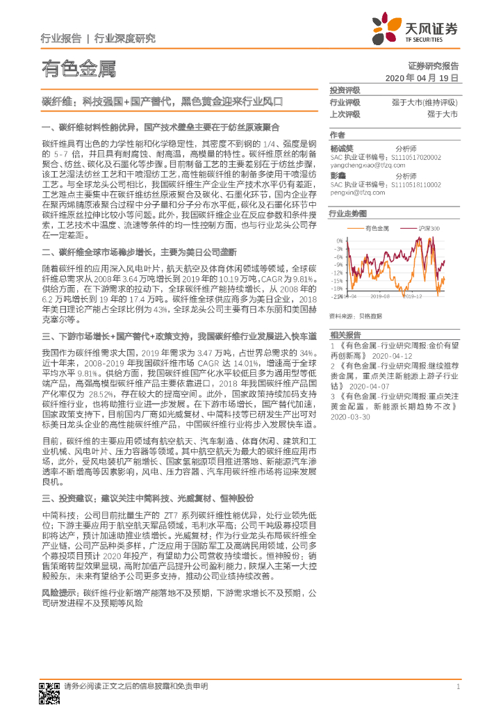 天风证券：有色金属行业深度研究：碳纤维：科技强国+国产替代，黑色黄金迎来行业风口