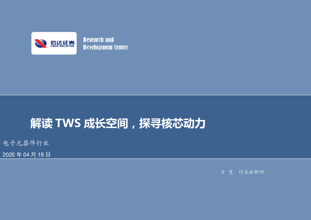 信达证券：电子元器件行业：解读TWS成长空间，探寻核芯动力