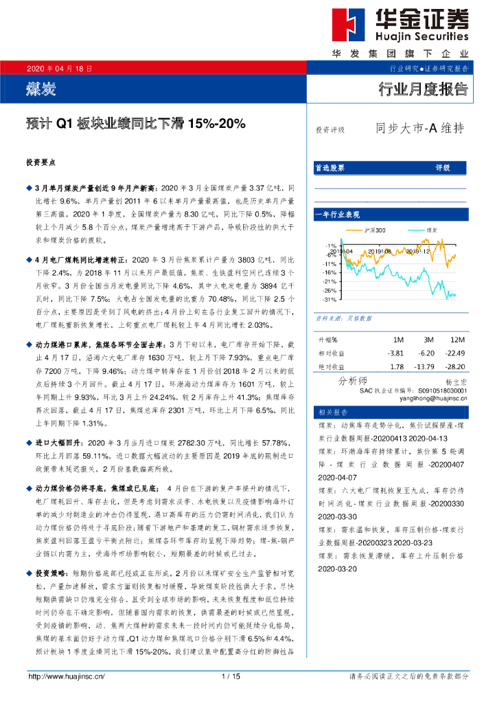 华金证券：煤炭行业月度报告：预计Q1板块业绩同比下滑15%-20%