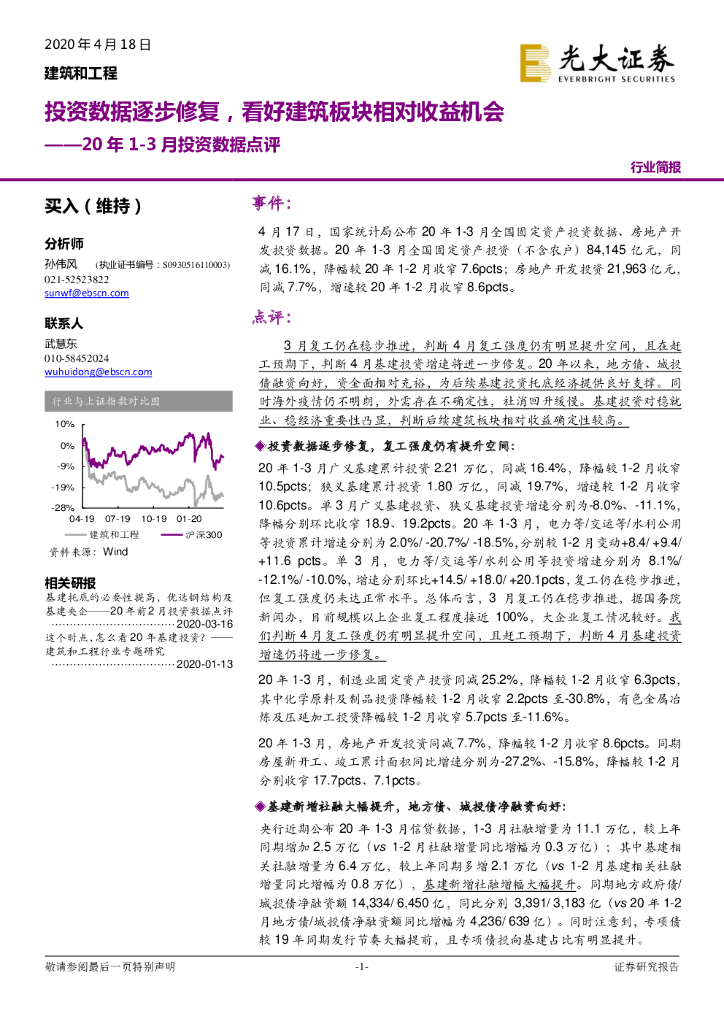 光大证券：建筑和工程20年1-3月投资数据点评：投资数据逐步修复，看好建筑板块相对收益机会