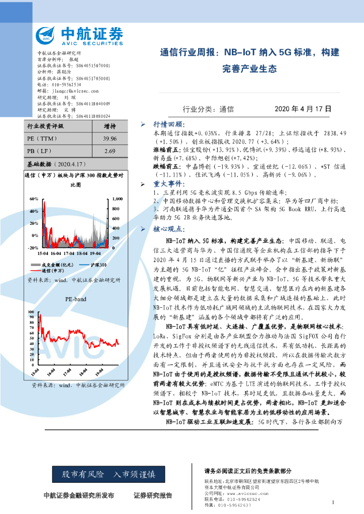 中航证券：通信行业周报：NB-IoT纳入5G标准，构建完善产业生态