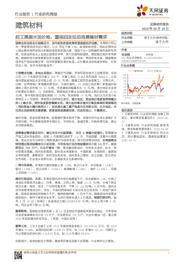 天风证券：建筑材料行业研究周报：赶工提振水泥价格，重视旧改拉动消费建材需求